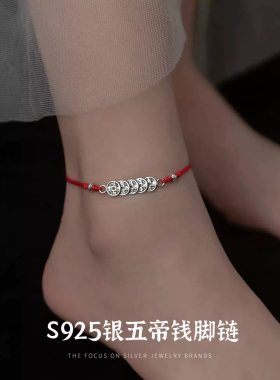纯银红绳脚链女五帝钱手工编织脚绳新款本命年转运招财铜钱脚链