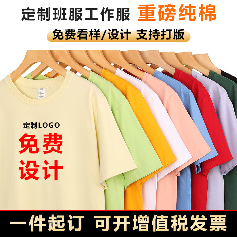定制重磅纯棉圆领T恤高品质班服工作服印logo图刺绣diy公司文化衫图片