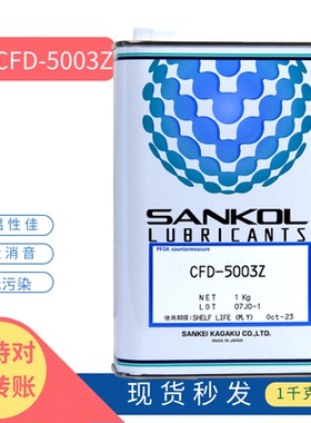 日本进口岸本SANKOL CFD-5003Z CFD-409Z速干性润滑剂润滑油