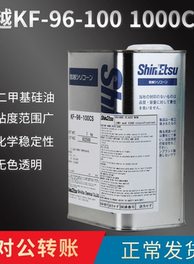 信越KF-96-100CS工业润滑剂导热油纺织助剂二甲基硅油1kg