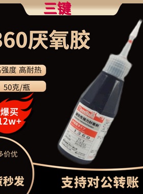 现货供应日本三键1360高强度厌氧胶/threebond 1360 50G包装