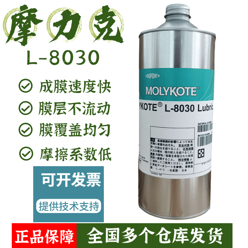 道康宁摩力克速干型润滑剂干膜油