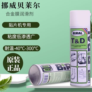 500ML 日本挪威贝莱尔BIRAL T&D贴片机指定用油 TD喷雾式 润滑油