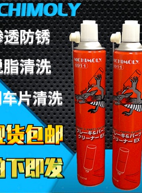 NICHIMOLY 6911 刹车盘速干脱脂清洁剂 洗模水 多用途模具清洗剂