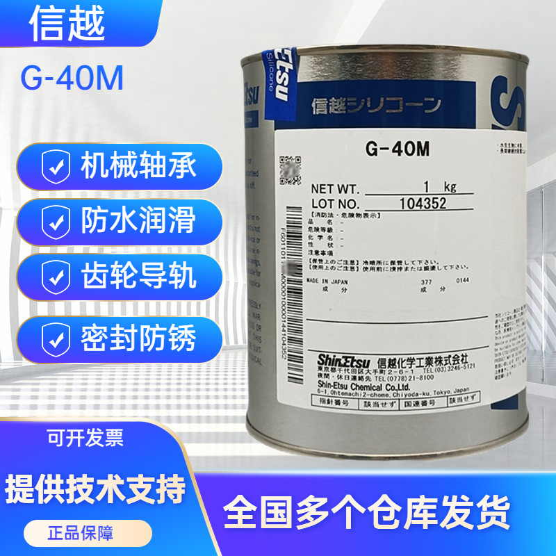 信越G-40M高温润滑脂机械轴承金属齿轮摩擦密封润滑油 防锈油
