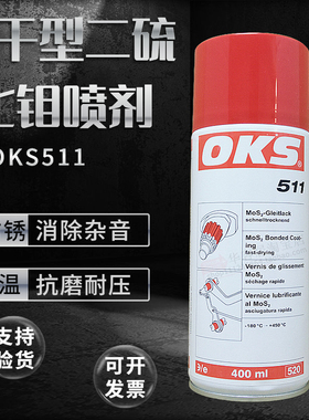 德国OKS 511快干型二硫化钼喷剂干膜减摩涂层润滑油剂灰黑色400ml