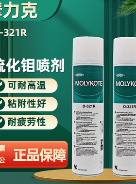 正品道康宁摩力克D321R/MOLYKOTE D-321R快干型二硫化钼喷剂400ML