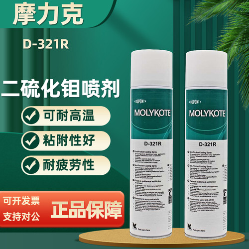摩力克D321速干二硫化钼润滑喷剂