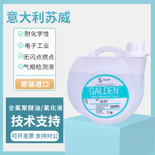 苏威全氟聚醚气象焊接液氟化液