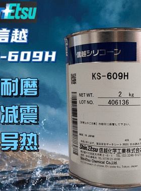 供应日本信越硅脂KS-609H散热膏 ShinEtsu KS-609H导热硅脂 2KG