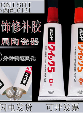 日本KONISHI小西16131胶水金属陶瓷器修补剂首饰胶珍珠胶强力AB胶