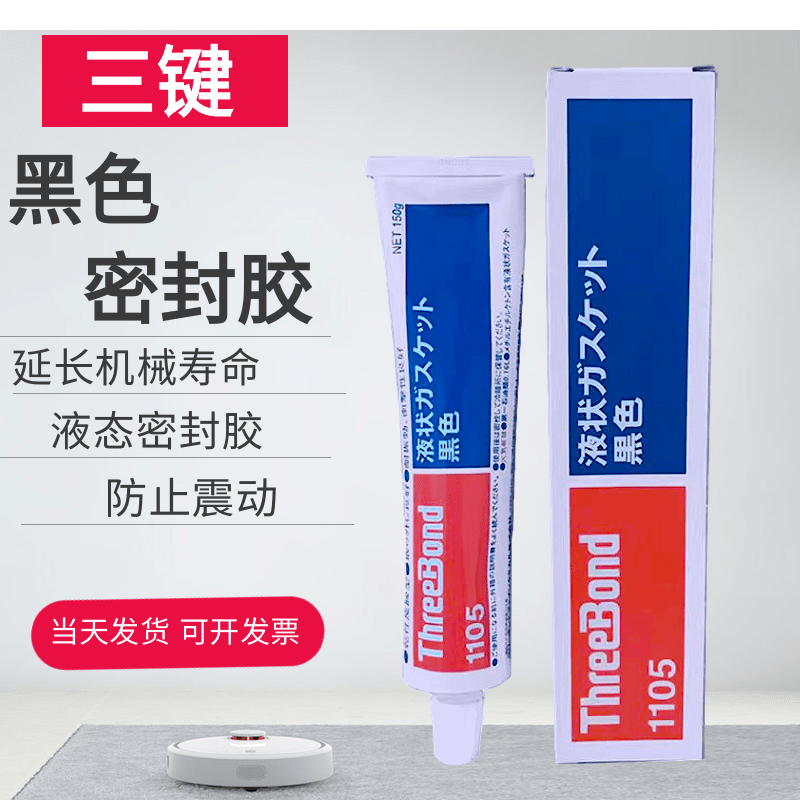 原装进口日本Threebond三键TB1105干性溶剂挥发型液态垫圈密封胶