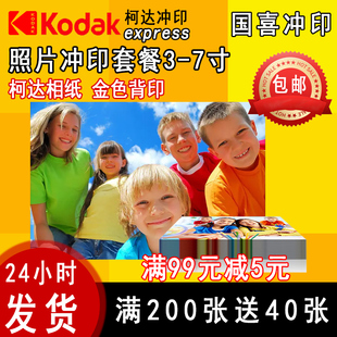 柯达光绒面洗照片冲印5寸7寸套餐冲洗数码照片洗手机相片塑封包邮