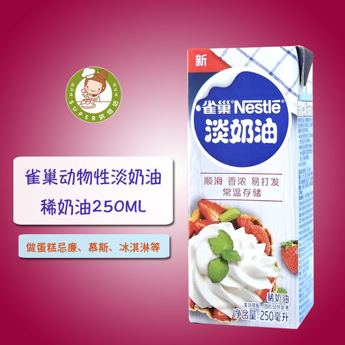 做蛋糕葡挞材料动物性淡奶油