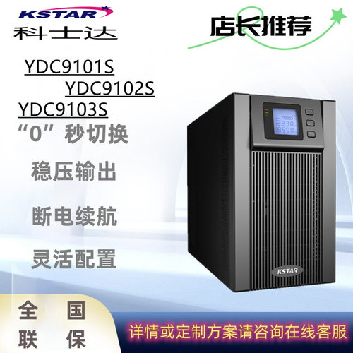 科士达UPS不间断电源YDC9101S服务器电脑机房 800W/1000VA智能稳