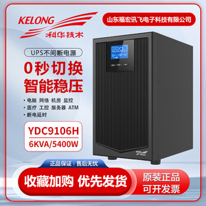 科华YTR1106L在线式UPS不间断电源6KVA机房5400W稳压备用电源延时