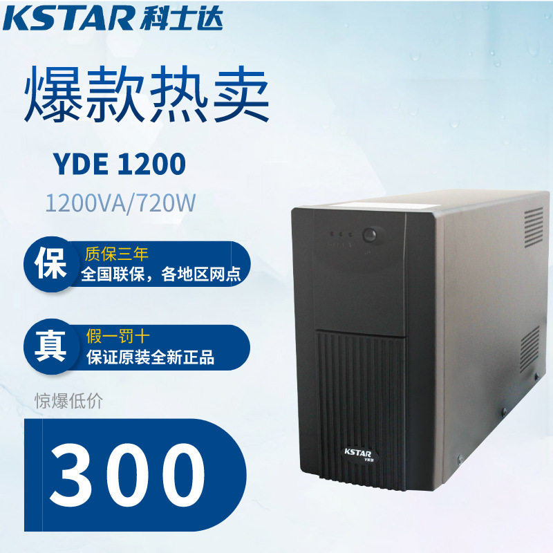 科士达YDE1200后备式UPS电脑服务器应急备用续航不间断电源1200VA