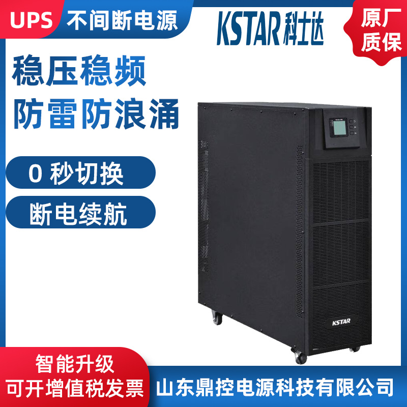 KSTAR科士达YDC9315高频UPS不间断电源15KVA12KW三进单出外置电池