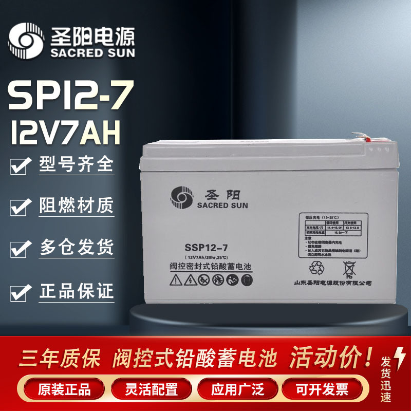 圣阳蓄电池12V7AH电梯门禁卷帘门电瓶SSP12-7消防主机报警蓄电池