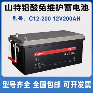 山特（SANTAK）C12-200山特UPS电源电池免维护铅酸蓄电池12V200AH