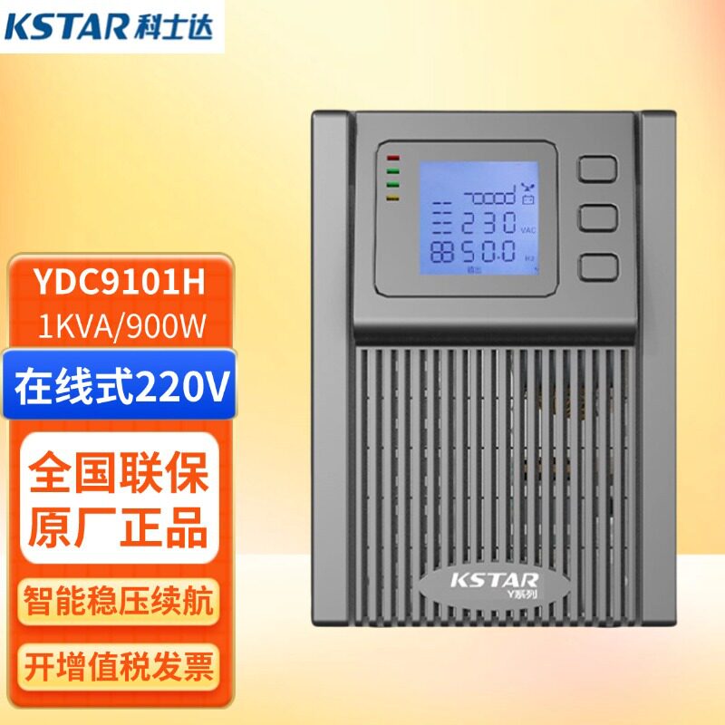 科士达UPS不间断电源YDC9101H在线式高频机1KVA900W电池服务器
