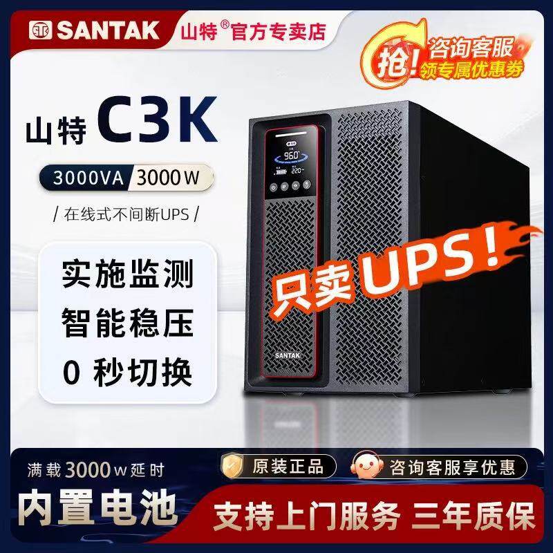 SANTANK山特C3K G7UPS电源3KVA/3000W内置电池电脑机房服务器应急