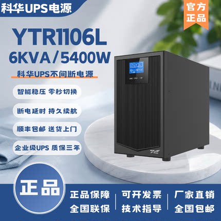 科华UPS不间断电源YTR1106L6KVA5400W在线式机房电脑监控应急备用
