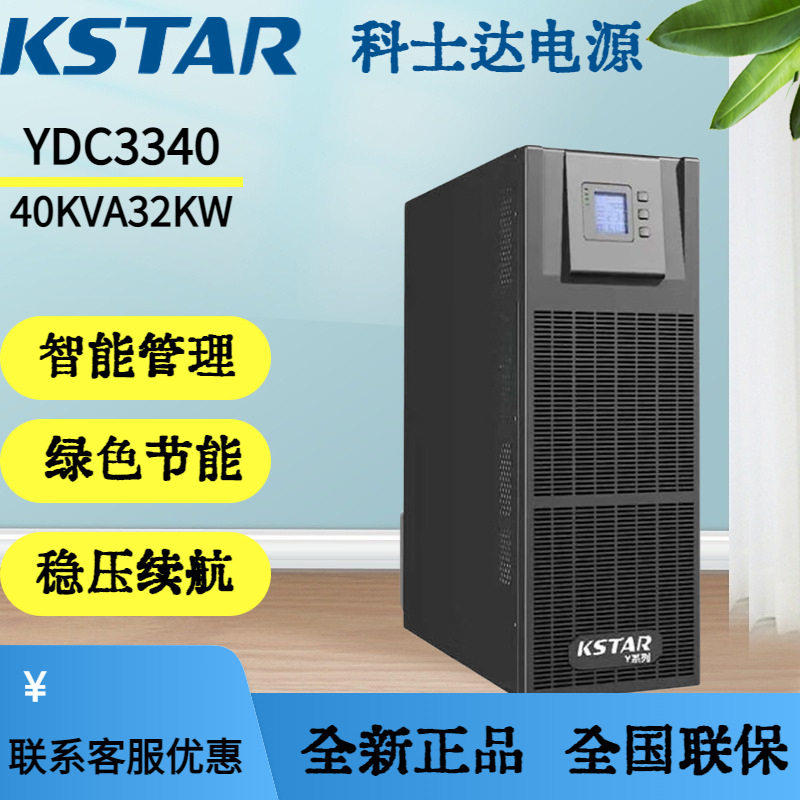科士达（KSTAR)UPS电源YDC3340-RT机架式长机适用于机房服务器延