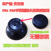 PS4手柄蘑菇头更换保护帽PS5手柄修复帽摇杆破损替换帽摇杆帽胶皮