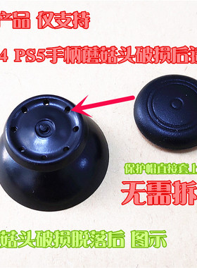 PS4手柄蘑菇头更换保护帽PS5手柄修复帽摇杆破损替换帽摇杆帽胶皮