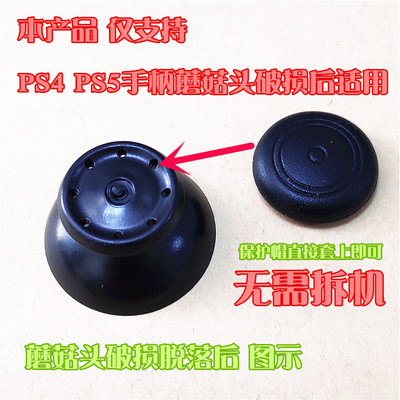 PS4PS5手柄蘑菇头更换保护帽