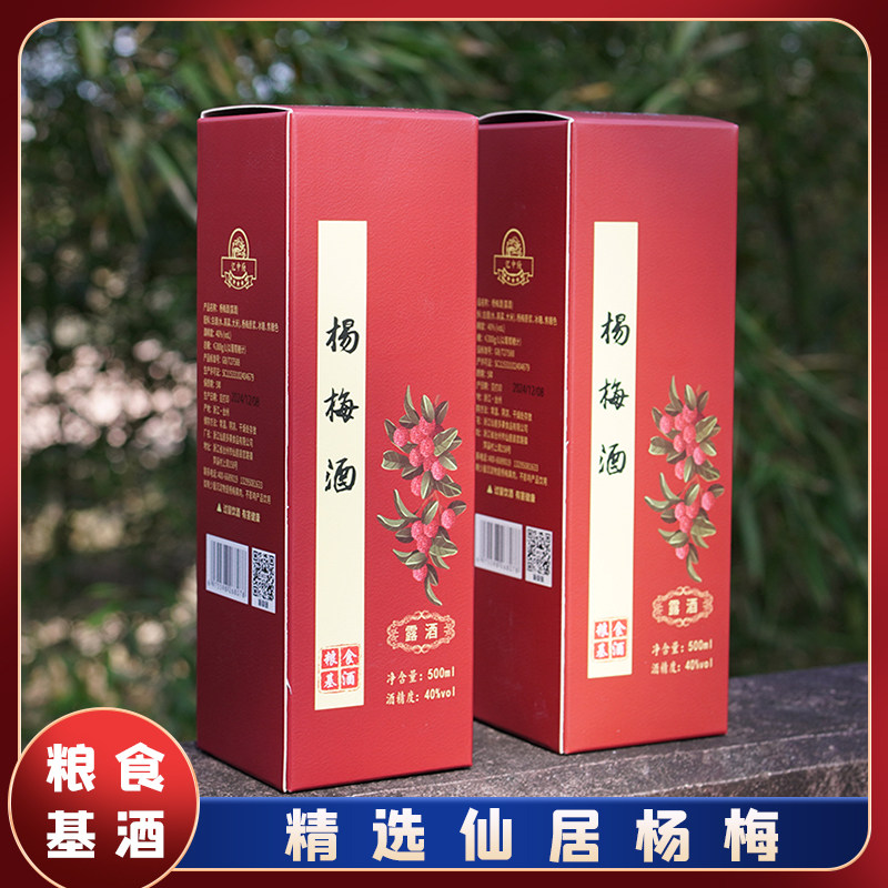 浙江仙居杨梅果酒忆中梅精品送礼500ml*2瓶礼盒装梅子果酒水果酒