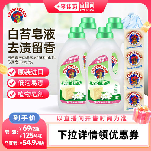 【李佳琦直播间88大促现货场】大公鸡管家洗衣液白苔香手洗皂液