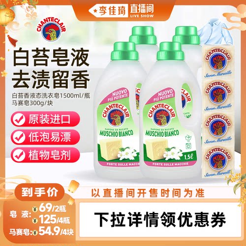 【李佳琦母婴&小家电小专场】大公鸡洗衣液白苔香手洗皂液