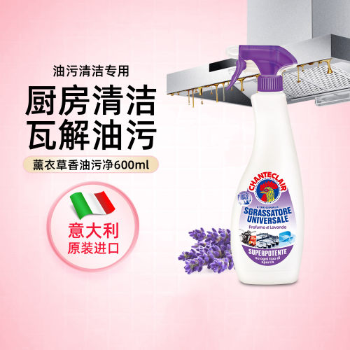 油污净chanteclair清洁剂