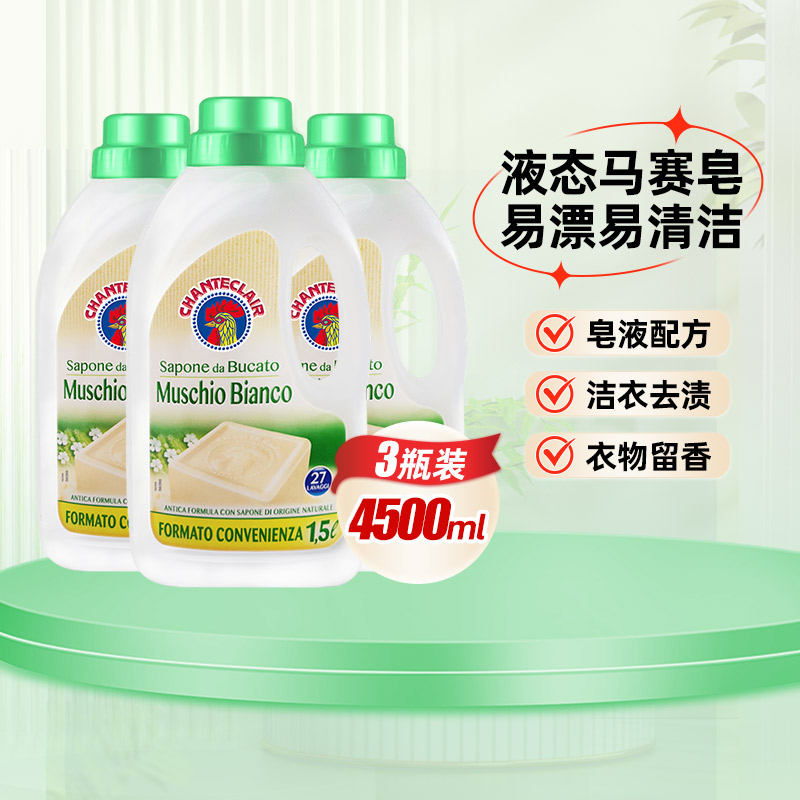 chanteclair意大利洗衣液白苔香