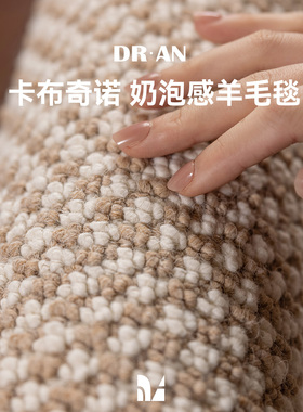DRAN羊毛混纺地毯客厅卧室高级感2026新款轻奢奶泡质感定制现代