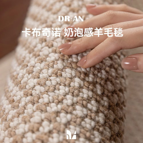 DRAN羊毛混纺轻奢地毯客厅定制