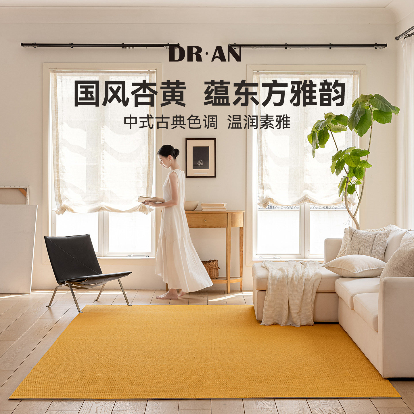 DRAN地毯现代中式杏黄客厅卧室