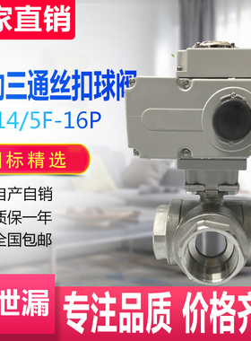 Q914/5F-16P电动三通球阀 不锈钢丝扣220v开关调节 DN15 20 25 32