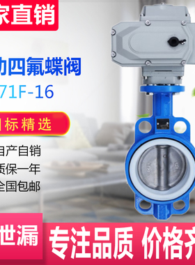 D971F-16 电动对夹四氟蝶阀 不锈钢板手电一体耐磨耐高温 DN40 50