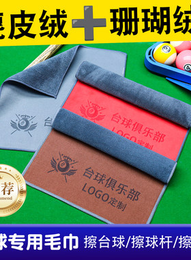 麂皮绒台球擦杆布专用毛巾双面球杆保养不掉毛桌球面清洁定制logo