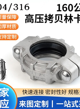 304/316超高压拷贝林卡箍160kg不锈钢膜壳拷考贝林沟槽管卡箍DN40