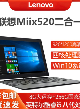 联想MiiX720/520 Windows10二合 平板笔记本电脑触摸屏12寸i5/i7