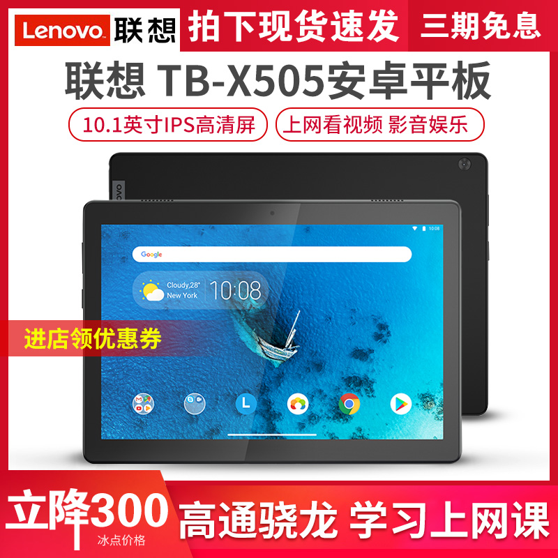 Lenovo/联想 TB-X505F 605M学习教育网课平板十寸屏幕APP安卓pad-封面