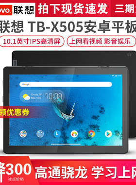 Lenovo/联想 TB-X505F 605M学习教育网课平板 十寸屏幕APP安卓pad