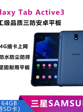 Samsung/三星Galaxy Tab Active3工业三防4G上网8寸安卓平板电脑