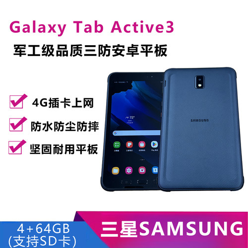 三星Active3工业三防4G安卓平板