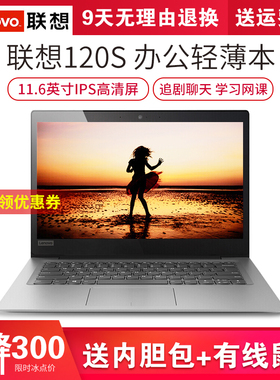 Lenovo/联想 IdeaPad 120S windows商务轻薄办公本便携学习笔记本