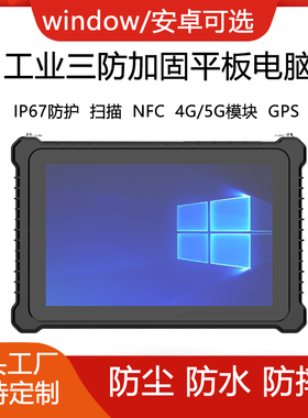 8/10寸工业三防Windows平板NFC扫描指纹GPS手持工控防摔报水防尘